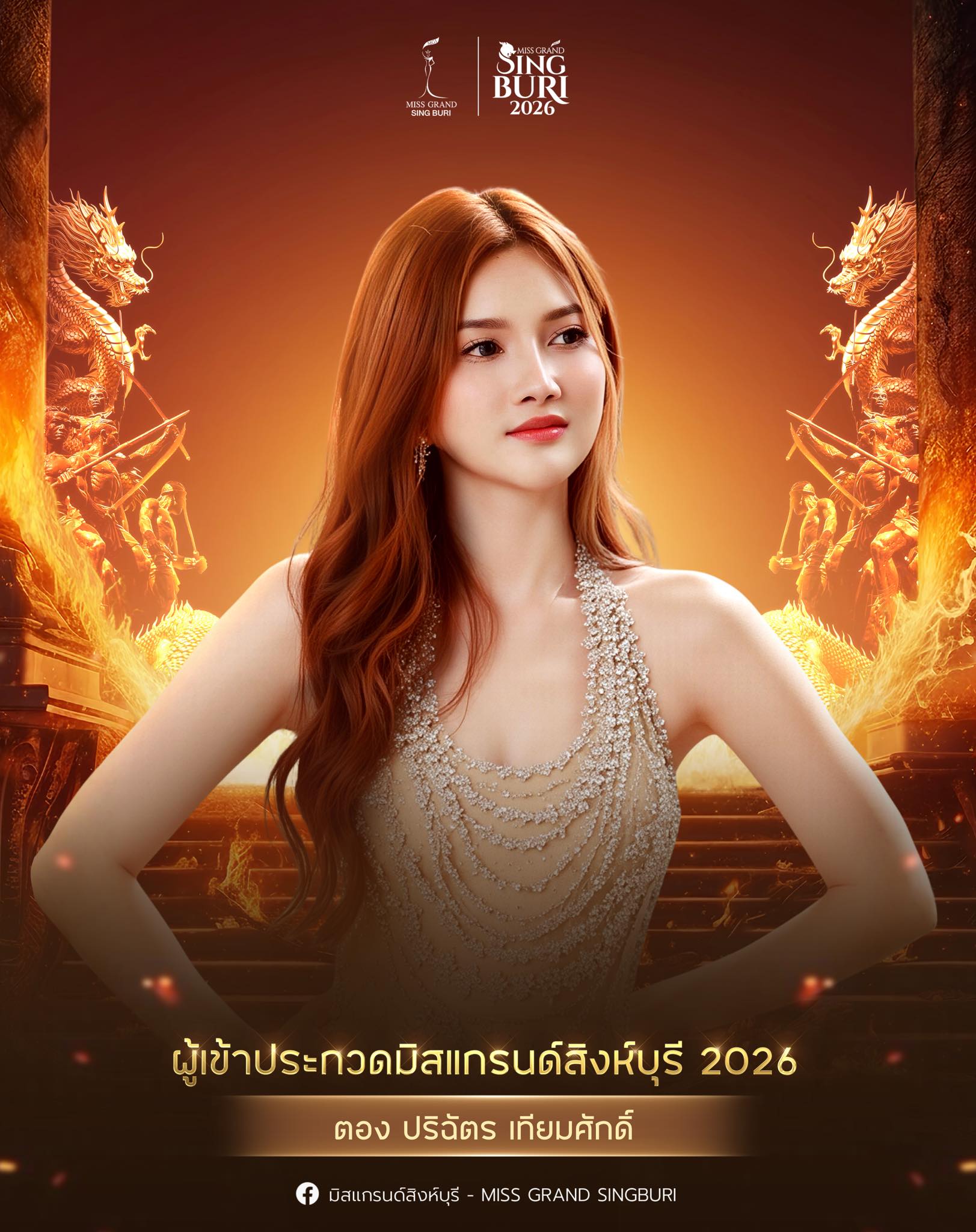  ปริฉัตร เทียมศักดิ์