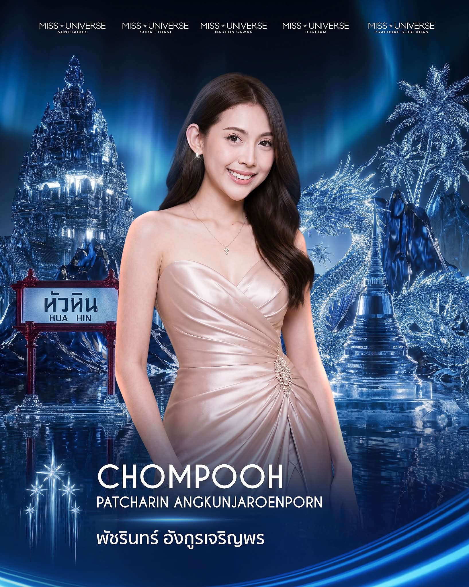 พัชรินทร์ อังกูรเจริญพร